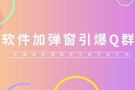 （5785期）给软件加弹窗引爆QQ群技术（实操视频教程+工具打包）