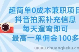 超简单0成本兼职项目，拍照补充信息，每天遛弯即可，最高一单佣金100多