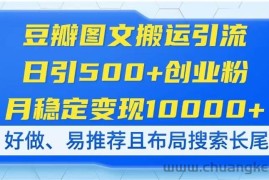 （14323期）豆瓣图文搬运引流，日引500+创业粉，月稳定变现10000+，好做、易推荐且…