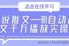 小说推文—AI自动改文千万播放实操