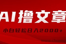 （10258期）AI撸文章，最新分发玩法，当天见收益，小白轻松日入2000+