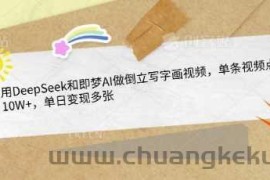 用DeepSeek和即梦AI做倒立写字画视频，单条视频点赞10W+，单日变现多张
