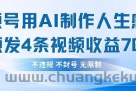 用AI做人生感悟视频，4条视频当天收益782