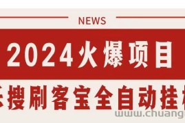 （11227期）搜索引擎全自动挂机，全天无需人工干预，单窗口日收益16+，可无限多开…
