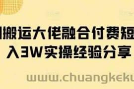 短剧搬运大佬融合付费短剧月入3W实操经验分享