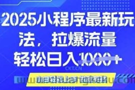 25年最新小程序升级玩法对接腾讯平台广告产被动收益，轻松日入多张【揭秘】