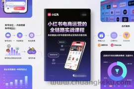 小红书电商运营的全链路实战课程，系统覆盖从账号搭建到商业变现的完整流程