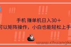 （14189期）手机赚单机日入30＋，可以矩阵操作，小白也能轻松上手