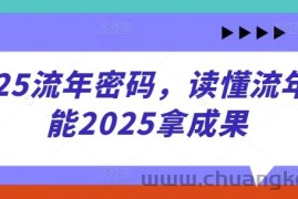 2025流年密码，读懂流年赋能2025拿成果