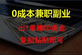 复制粘贴发帖子，赚老外钱一单50美金，0成本兼职副业