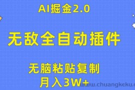 （10116期）无敌全自动插件！AI掘金2.0，无脑粘贴复制矩阵操作，月入3W+