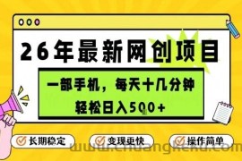 每天十几分钟，保底日入5张+，只需一部手机，26年强推项目【揭秘】