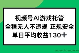 （15488期）视频号AI游戏托管，全程无人不违规 正规安全，单日平均收益130+