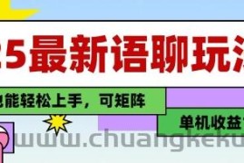 25年最新语聊玩法，纯手工，单机收益100+，小白也能轻松上手，可矩阵操作