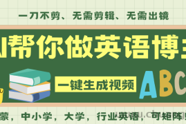 AI一键生成英语单词视频，一刀不剪无需剪辑，吴彦祖都深耕英语赛道了！无需英语基…