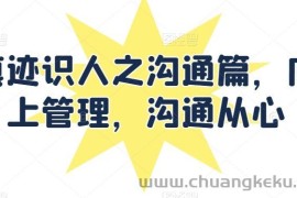 痕迹识人之沟通篇，向上管理，沟通从心