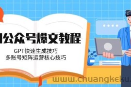 AI公众号爆文教程，GPT快速生成技巧，多账号矩阵运营核心技巧