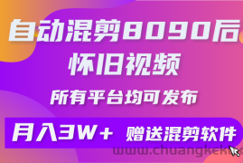 （10201期）自动混剪8090后怀旧视频，所有平台均可发布，矩阵操作月入3W+附工具+素材