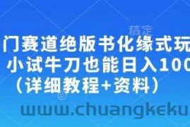 冷门赛道绝版书化缘式玩法，小试牛刀也能日入100+（详细教程+资料）