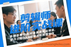 剪辑师进阶实战课，手把手教你应对各类商业项目，帮你从会剪辑进阶到懂创作