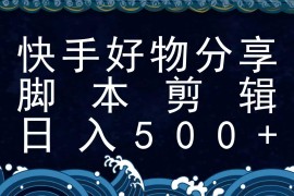 快手脚本好物分享全新玩法，无需真人出镜无需找素材，一个脚本搞定