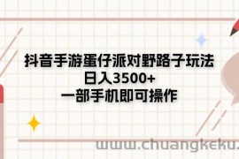 （11233期）抖音手游蛋仔派对野路子玩法，日入3500+，一部手机即可操作