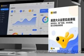 （16518期）美团大众运营实战课程，排名优化、推广投放、评价管理，助力店铺业绩倍增