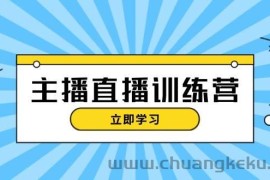 （13241期）主播直播特训营：抖音直播间运营知识+开播准备+流量考核，轻松上手