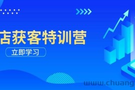 实体店获客特训营：从剪辑发布到运营引导，揭秘实体企业线上获客全攻略