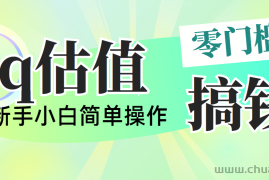 （10911期）靠qq估值直播，多平台操作，适合小白新手的项目，日入500+没有问题