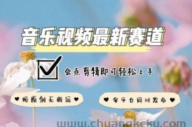 音乐视频赛道最新玩法，纯原创不违规，可所有平台同时发布，会点剪辑即可轻松拿捏【揭秘】