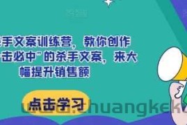 AI杀手文案训练营，教你创作出“一击必中”的杀手文案，来大幅提升销售额