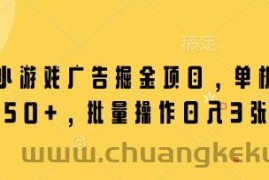 微信小游戏广告掘金项目，单机日入50+，批量操作日入3张
