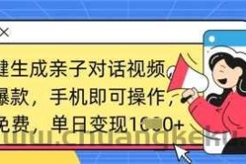AI一键生成亲子对话视频，条条爆款，一部手机即可操作，单日变现数张
