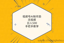 （10238期）视频号AI制作励志视频，日入500+，手把手教学（附工具+820G素材）