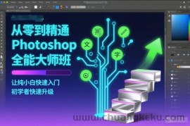 从零到精通Photoshop全能大师班，让纯小白快速入门，初学者快速升级