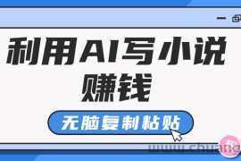 普通人通过AI写小说赚稿费，无脑复制粘贴，单号月入5000＋