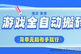 （14527期）游戏全自动搬砖，轻松日入1000+，简单无脑有手就行