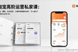 （17280期）淘宝高阶运营私家课：选品、爆款、全店动销，三模块构建盈利闭环，月入破5万（更新26年1月）