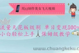用AI制作美女飞天视频，流量天花板级别，单日变现5张+小白轻松上手，保姆级教学