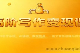 高阶写作变现课：IPO创作系统，AI辅助，数据复盘，一篇文章搭建睡后财富管道