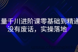 （2752期）巨量千川进阶课零基础到精通，没有废话，实操落地