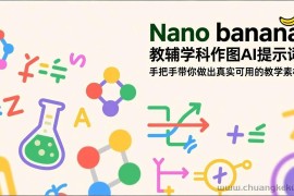（17373期）Nano banana 教辅学科作图AI提示词，手把手带你做出真实可用的教学素材