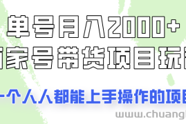 单号单月2000+的百家号带货玩法，一个人人能做的项目！