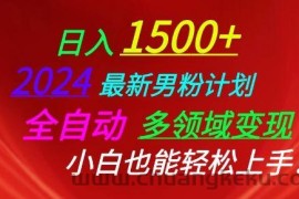 2024最新男粉计划，全自动多领域变现，小白也能轻松上手【揭秘】