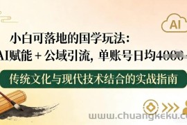 小白可落地的国学玩法：AI赋能+公域引流，单账号日均4张