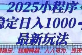 2025小程序稳定日入1k，最新玩法项目长期稳定，短期是利，人人可为，变现快且可观【揭秘】