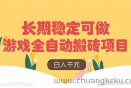 （14278期）游戏全自动搬砖项目，日入千元，长期稳定可做