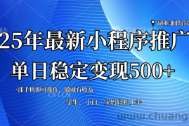 （14132期）2025年微信小程序最新升级玩法，全自动推广，稳定日入500+，小白轻松上手