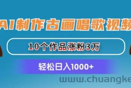 （11172期）AI制作古画唱歌视频，10个作品涨粉3万，日入1000+